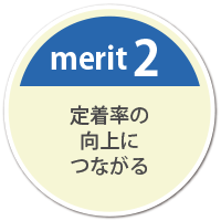 merit2　定着率の向上につながる​