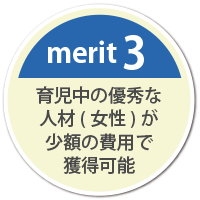 merit3　育児中の優秀な人材(女性)が少額の費用で獲得可能​