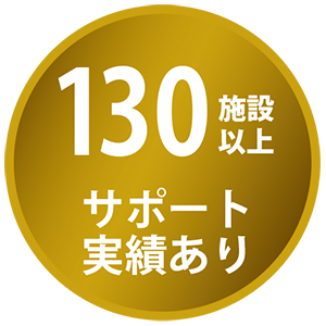 130施設以上 サポート実績あり