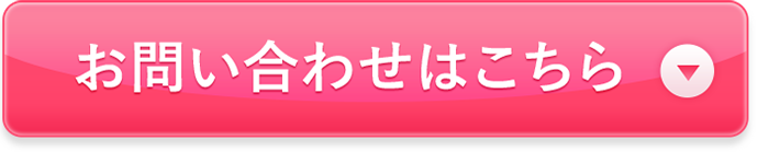 お問い合わせはこちら