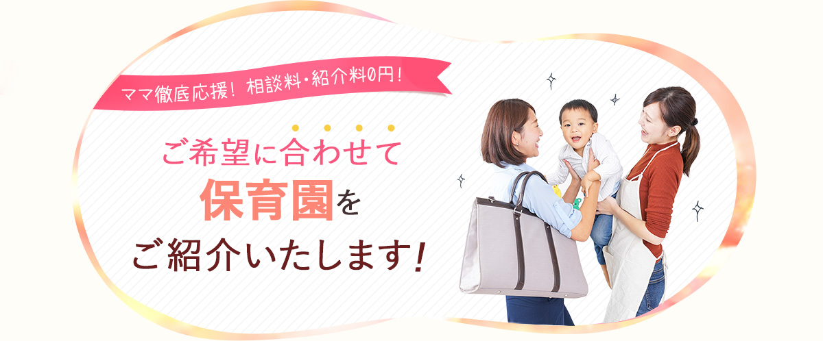 ご希望に合わせて保育園をご紹介