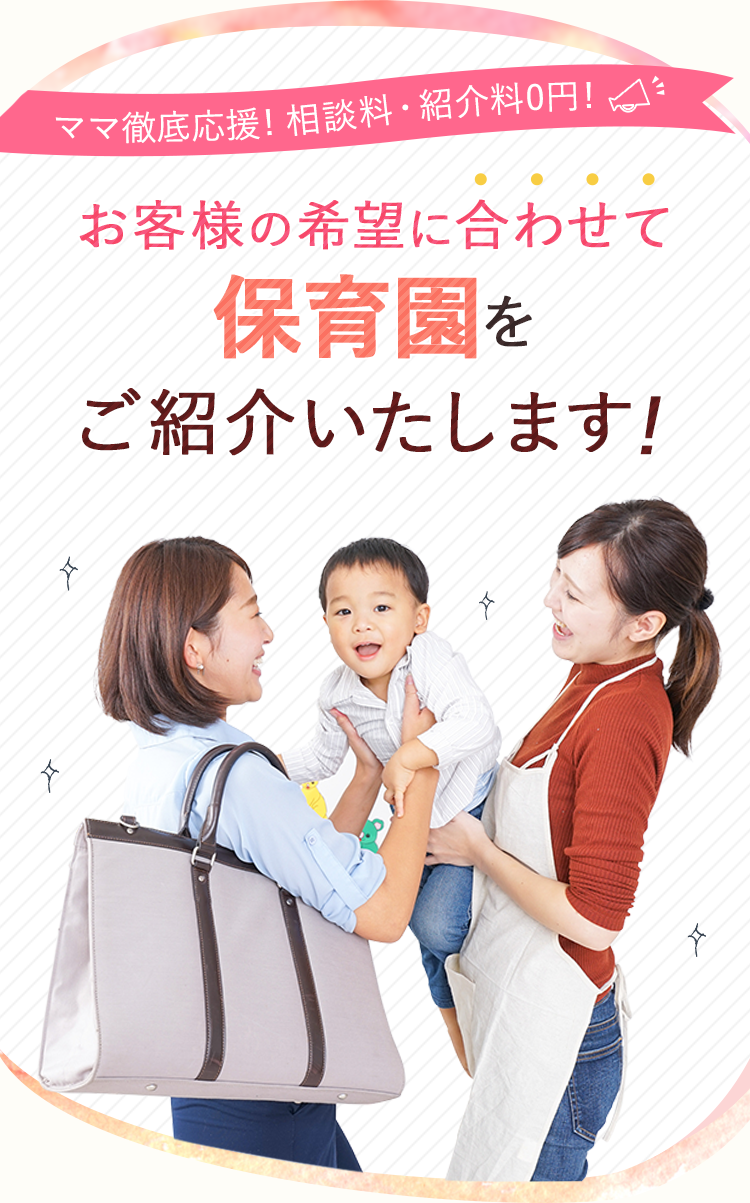ご希望に合わせて保育園をご紹介いたします。