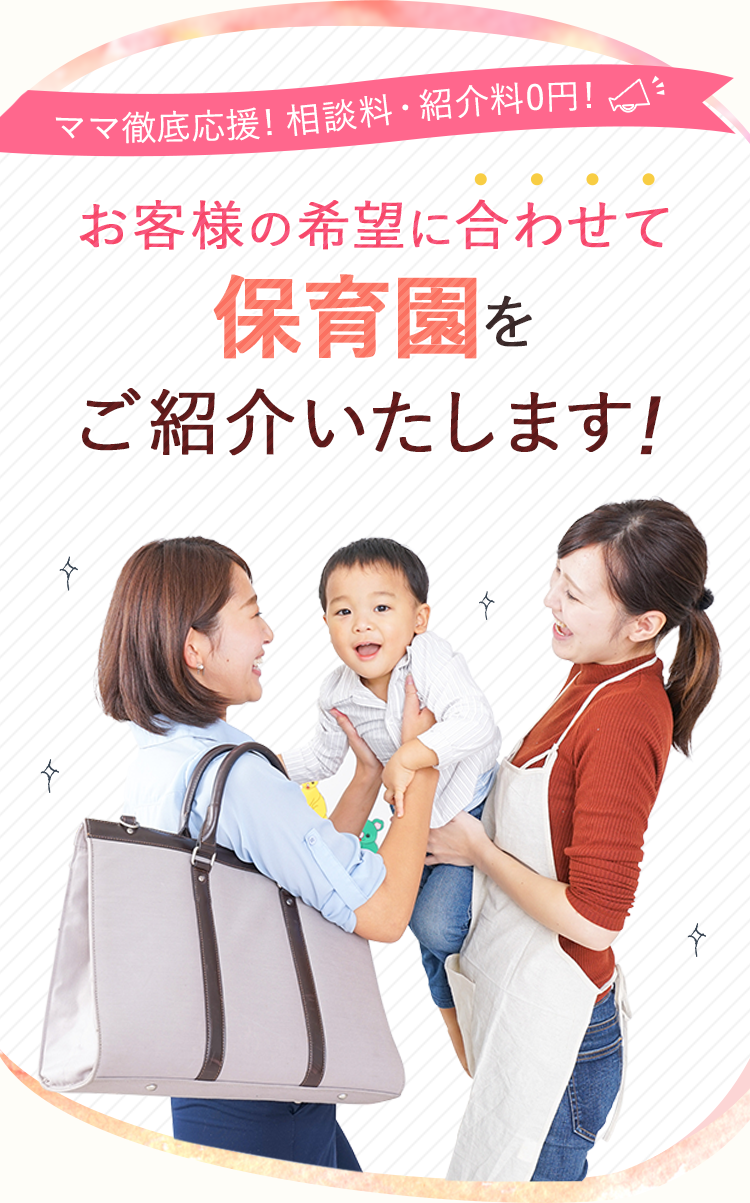 ご希望に合わせて保育園・主婦向けお仕事をご紹介