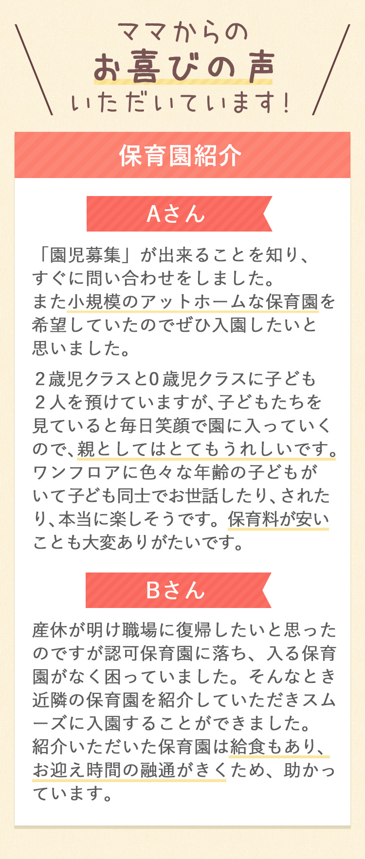 ママからのお喜びの声いただいています！