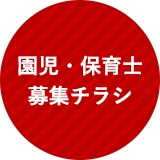 園児・保育士募集チラシ