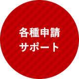 助成金申請サポート
