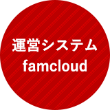 運営システムfamcloud