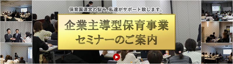 企業主導型保育事業セミナーのご案内