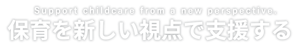 保育を新しい視点で支援する