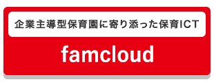 企業主導型に特化したICTシステム「famcloud」