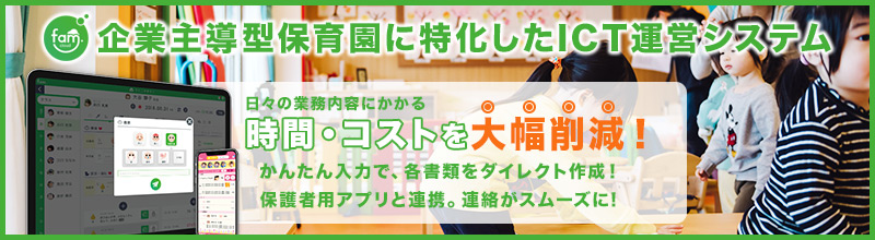 企業主導型保育園に特化したICT運営システム famcloud