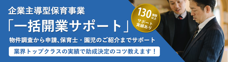 企業主導型保育事業の一括開業サポート