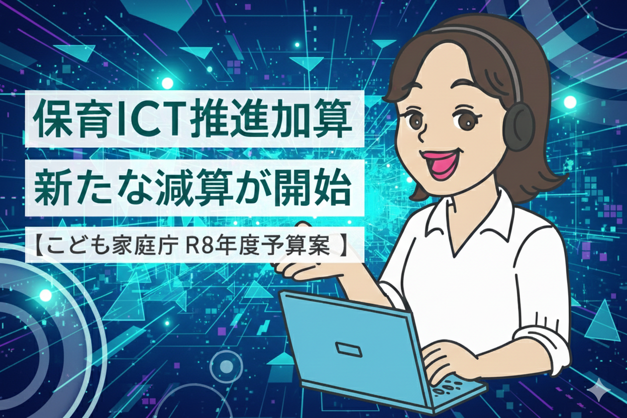 令和8年度「保育ICT推進加算（仮称）」