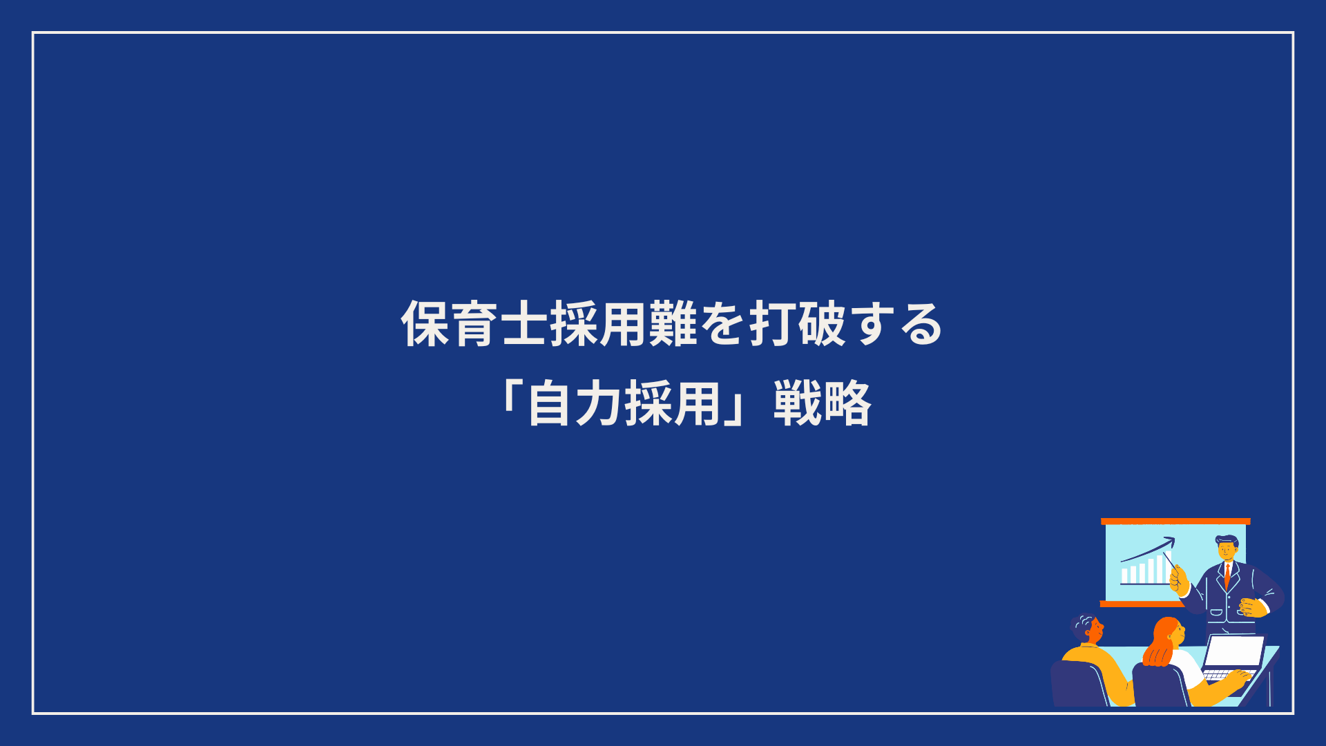 保育士採用難を打破する自力採用戦略の資料表紙