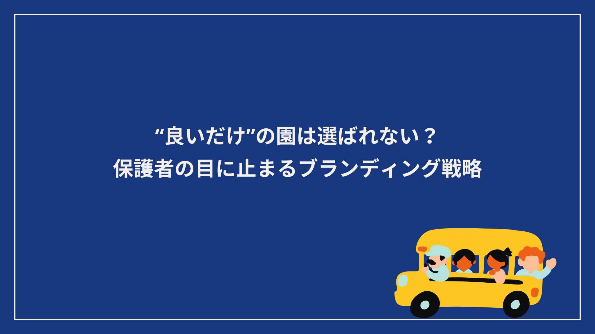 保育園のブランディング戦略資料