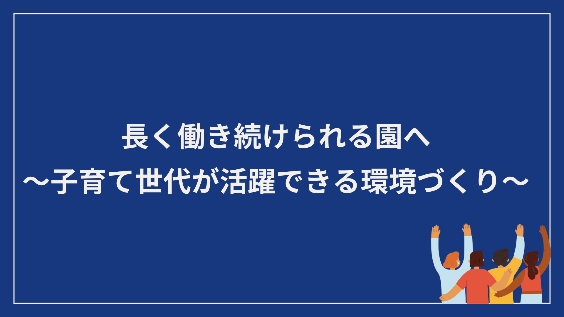 ママ保育士が働きやすい環境づくり資料