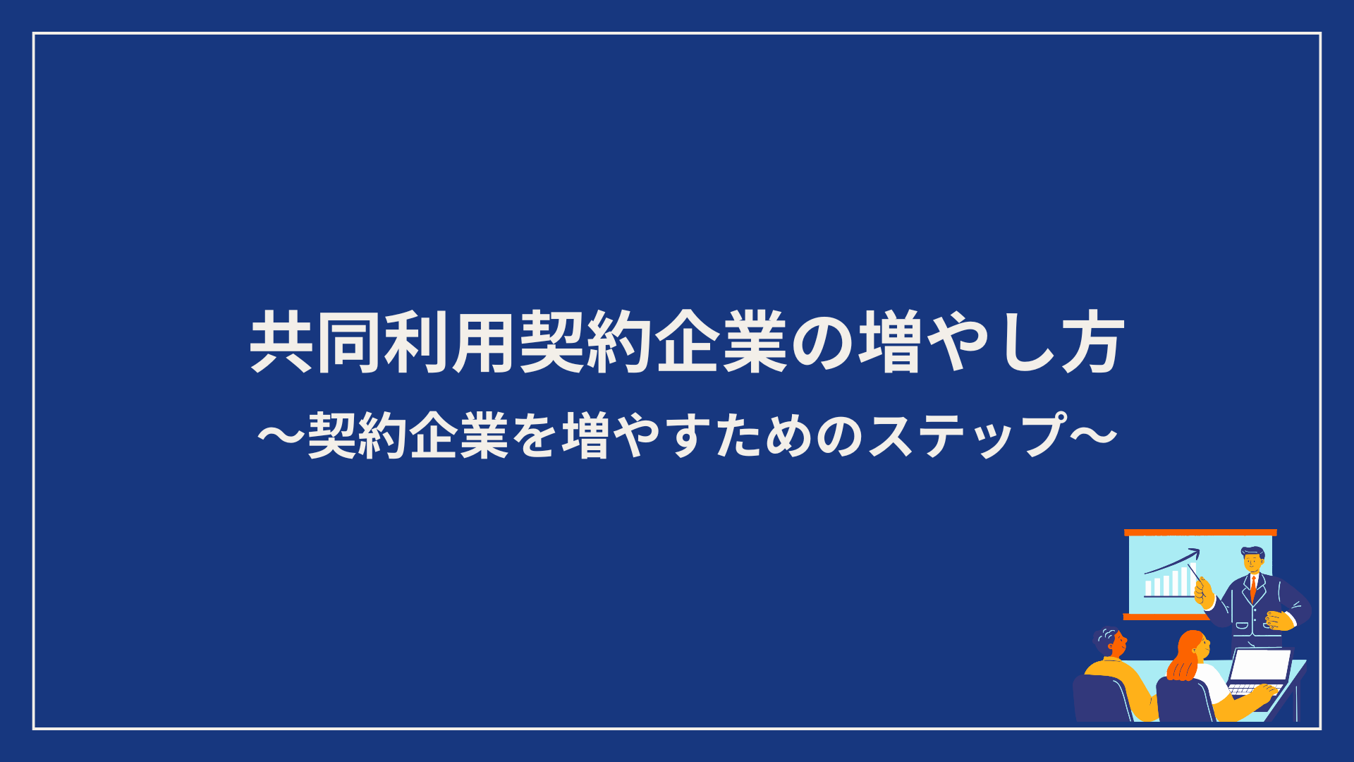 共同利用契約企業の増やし方資料
