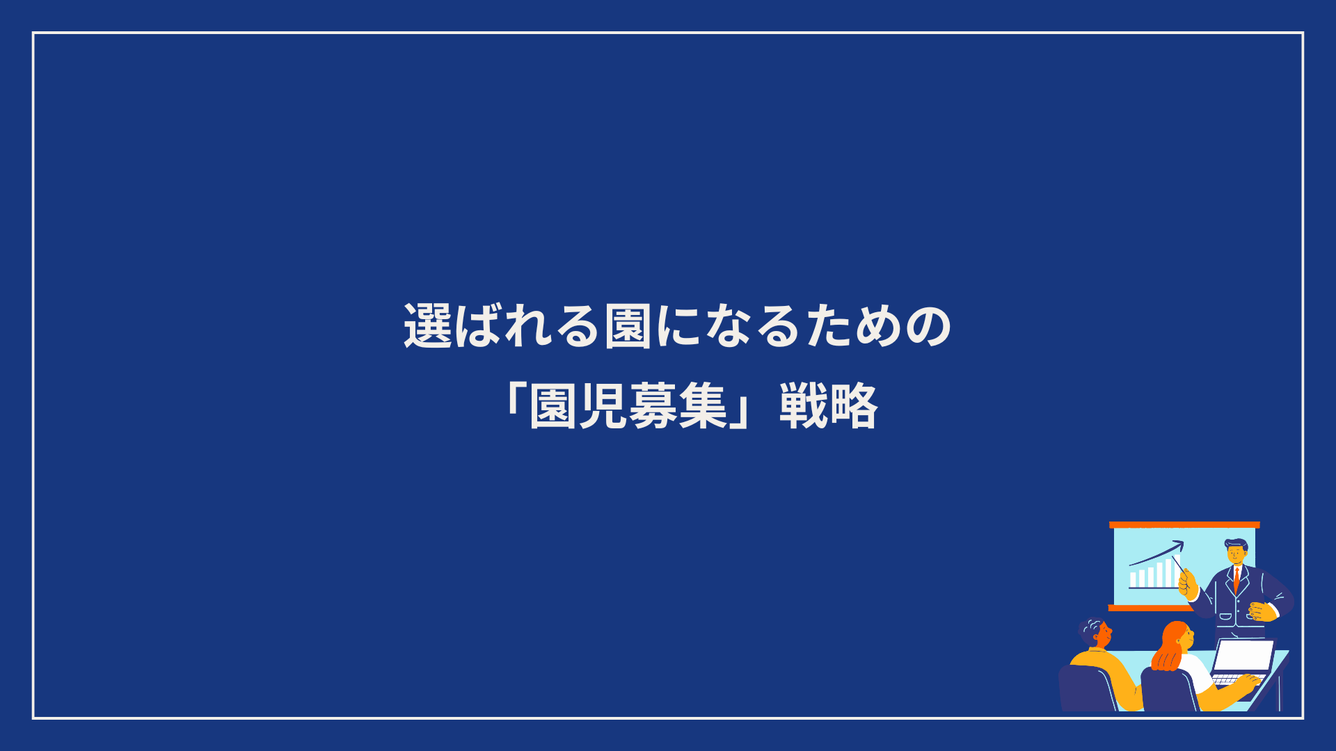 選ばれる園になるための園児募集戦略の資料表紙
