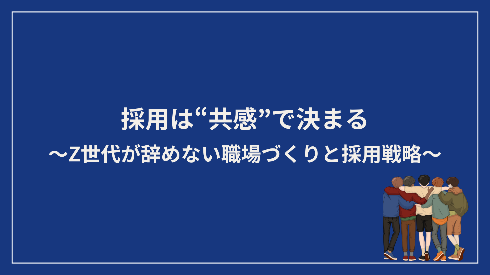 Z世代採用セミナー資料