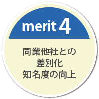 merit4　同業他社との差別化知名度の向上​